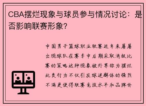 CBA摆烂现象与球员参与情况讨论：是否影响联赛形象？