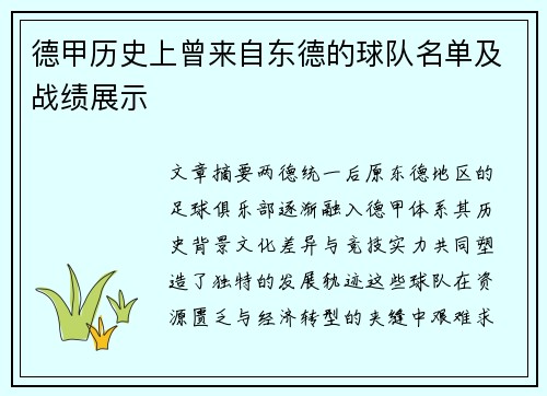 德甲历史上曾来自东德的球队名单及战绩展示