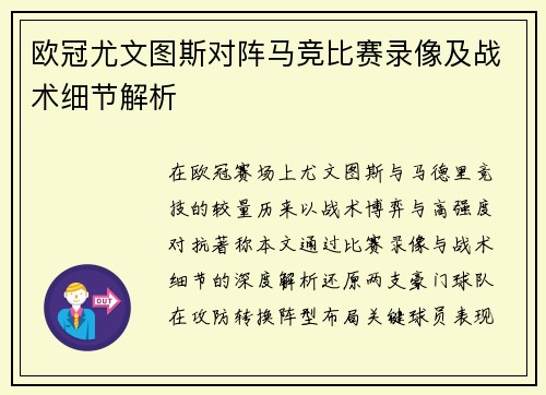 欧冠尤文图斯对阵马竞比赛录像及战术细节解析
