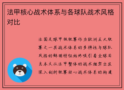 法甲核心战术体系与各球队战术风格对比