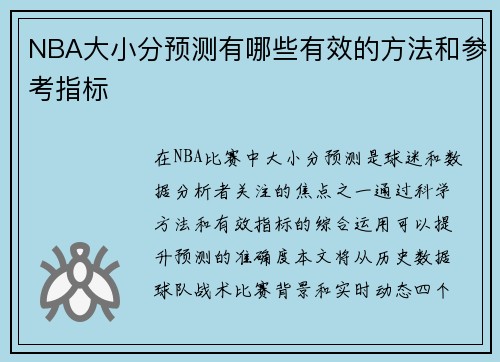 NBA大小分预测有哪些有效的方法和参考指标
