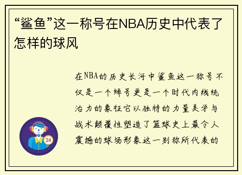 “鲨鱼”这一称号在NBA历史中代表了怎样的球风