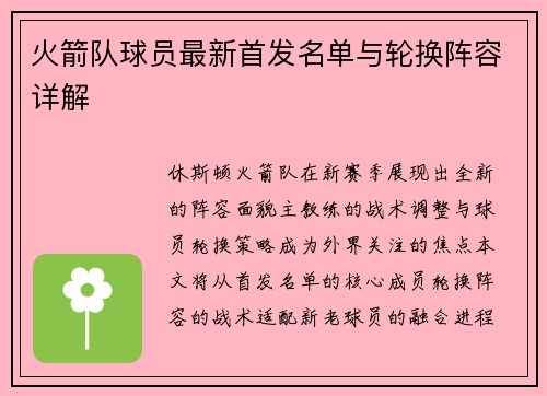 火箭队球员最新首发名单与轮换阵容详解