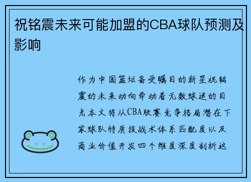 祝铭震未来可能加盟的CBA球队预测及影响