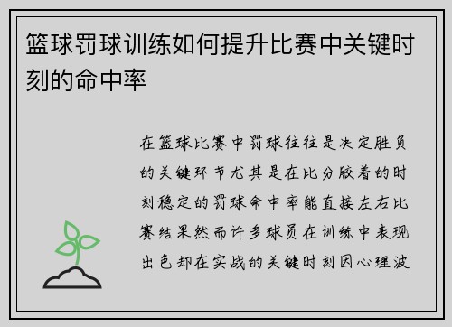 篮球罚球训练如何提升比赛中关键时刻的命中率