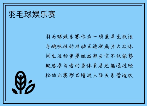 羽毛球娱乐赛