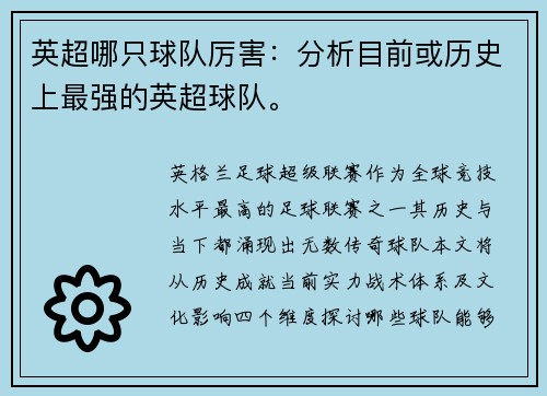 英超哪只球队厉害：分析目前或历史上最强的英超球队。