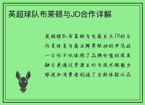 英超球队布莱顿与JD合作详解