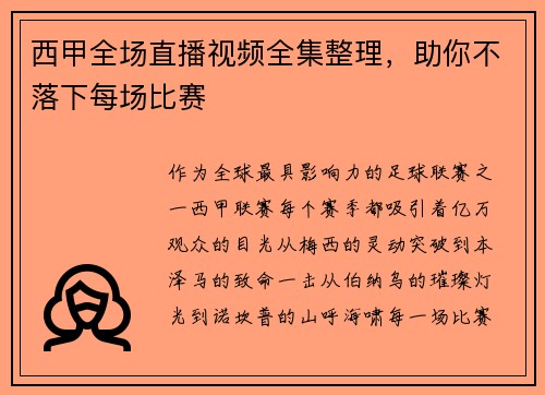 西甲全场直播视频全集整理，助你不落下每场比赛