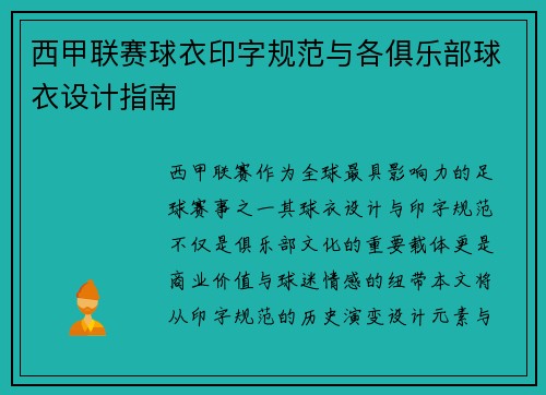 西甲联赛球衣印字规范与各俱乐部球衣设计指南