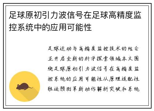 足球原初引力波信号在足球高精度监控系统中的应用可能性
