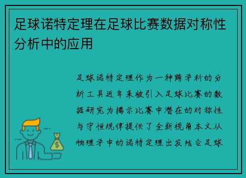 足球诺特定理在足球比赛数据对称性分析中的应用