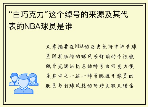 “白巧克力”这个绰号的来源及其代表的NBA球员是谁