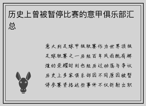 历史上曾被暂停比赛的意甲俱乐部汇总