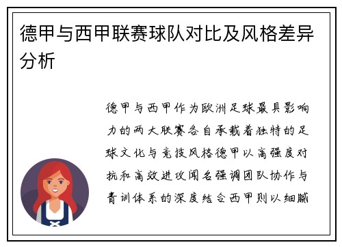德甲与西甲联赛球队对比及风格差异分析