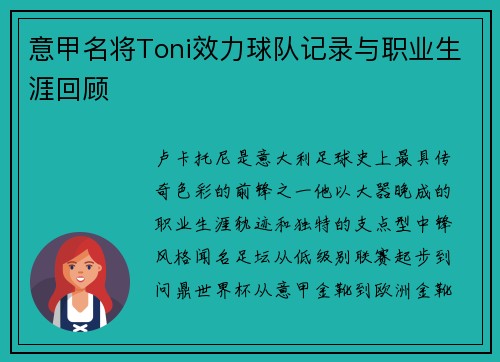 意甲名将Toni效力球队记录与职业生涯回顾