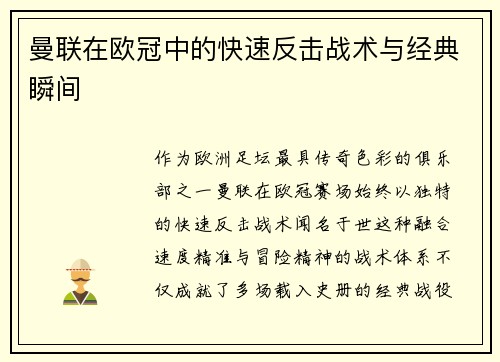 曼联在欧冠中的快速反击战术与经典瞬间