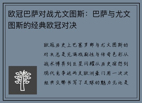 欧冠巴萨对战尤文图斯：巴萨与尤文图斯的经典欧冠对决