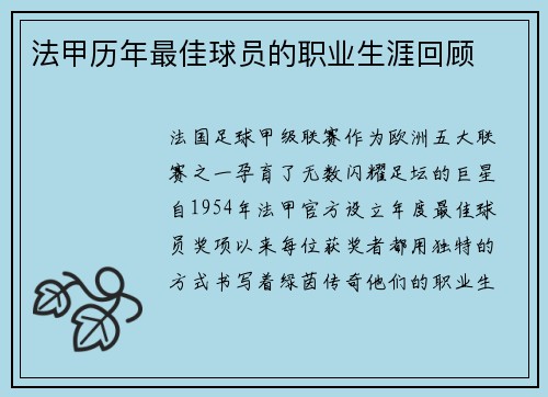 法甲历年最佳球员的职业生涯回顾