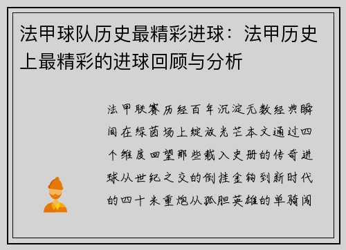 法甲球队历史最精彩进球：法甲历史上最精彩的进球回顾与分析