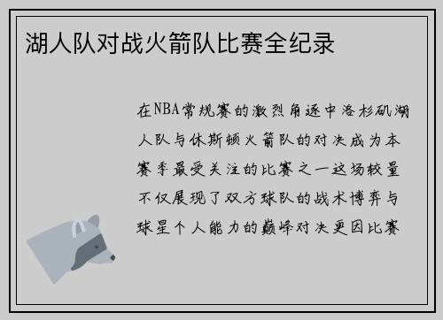 湖人队对战火箭队比赛全纪录