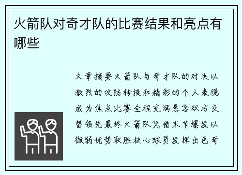 火箭队对奇才队的比赛结果和亮点有哪些